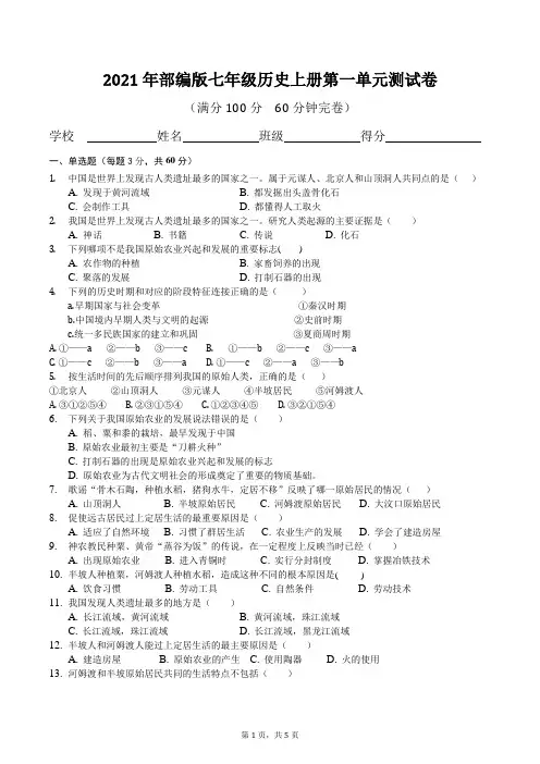 2021年部编版七年级历史上册第一单元测试卷及答案