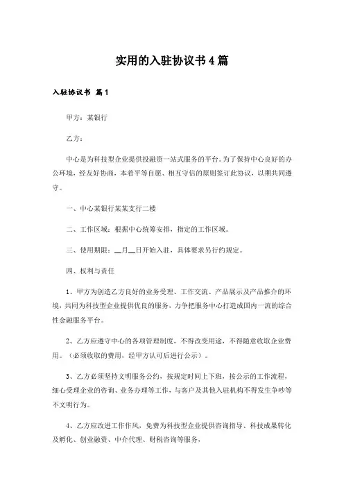 实用的入驻协议书4篇