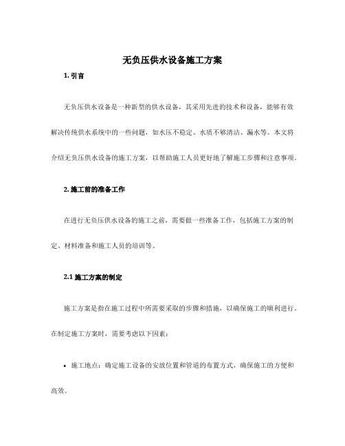 无负压供水设备施工方案