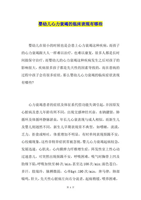 婴幼儿心力衰竭的临床表现有哪些