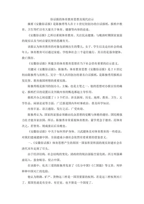 最新-俗话报的体育教育思想及现代启示 精品