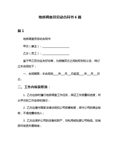 地质调查员劳动合同书6篇
