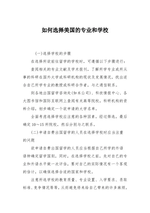 如何选择美国的专业和学校