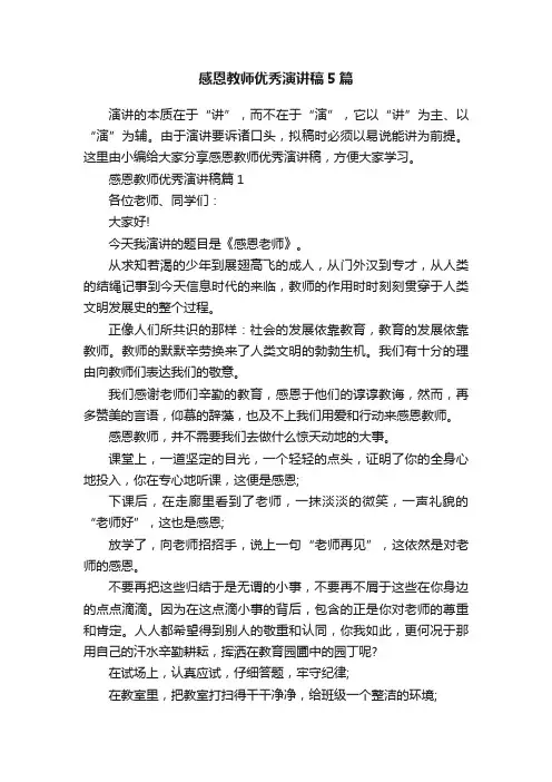 感恩教师优秀演讲稿5篇