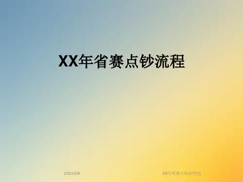 XX年省赛点钞流程[1]