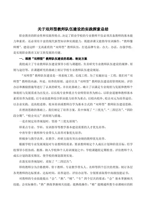 关于双师型教师队伍建设的实践探索总结