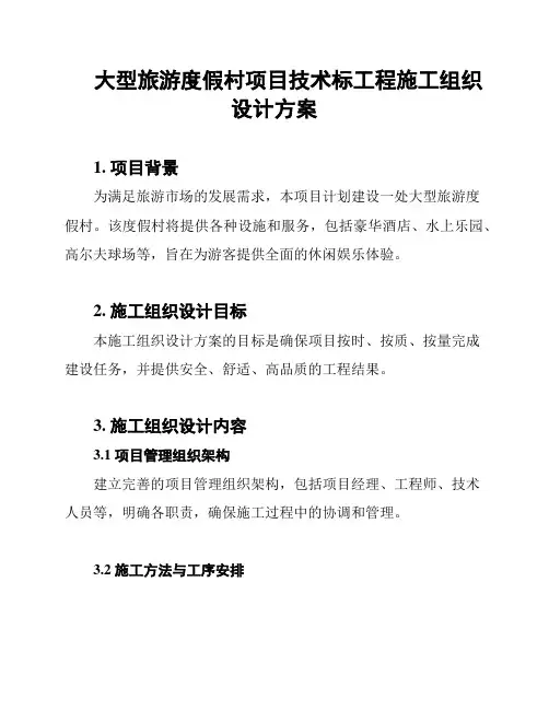 大型旅游度假村项目技术标工程施工组织设计方案