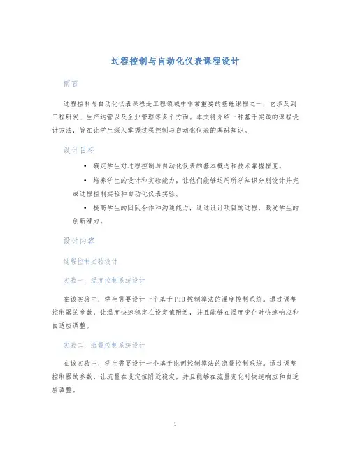过程控制与自动化仪表课程设计