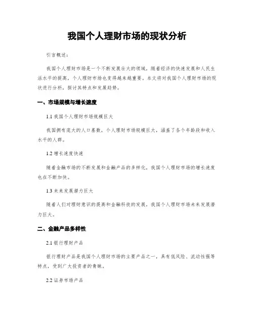 我国个人理财市场的现状分析
