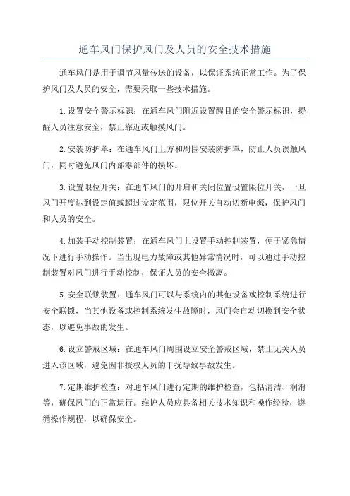 通车风门保护风门及人员的安全技术措施