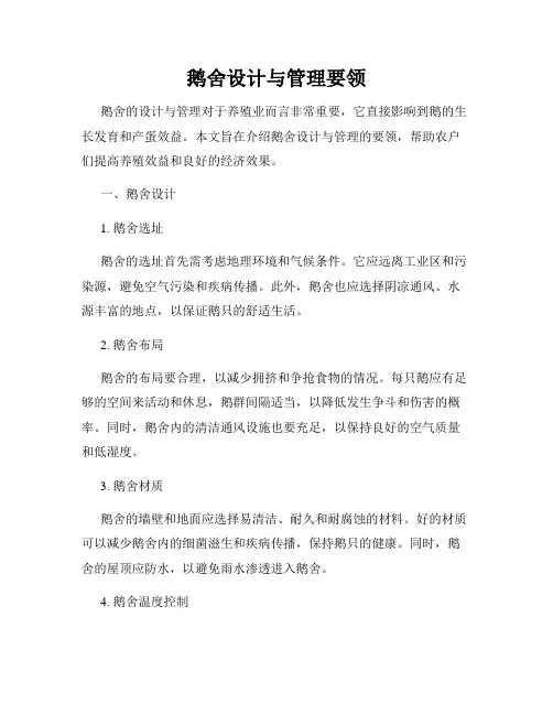 鹅舍设计与管理要领