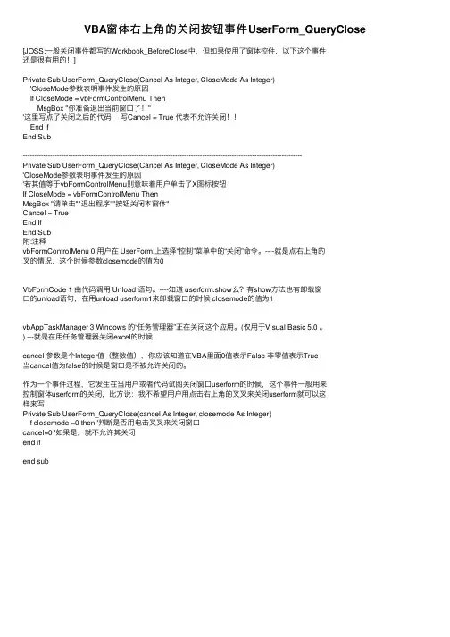 VBA窗体右上角的关闭按钮事件UserForm_QueryClose