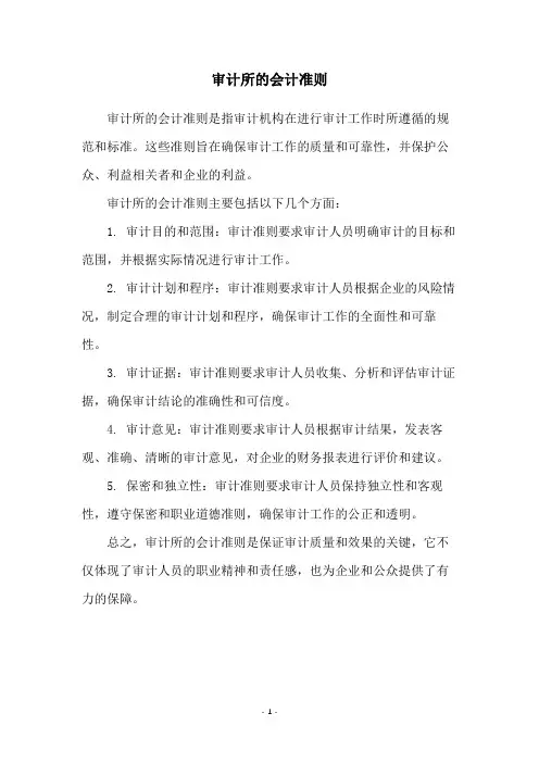 审计所的会计准则