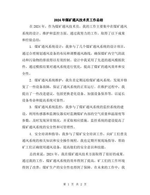 2024年煤矿通风技术员工作总结