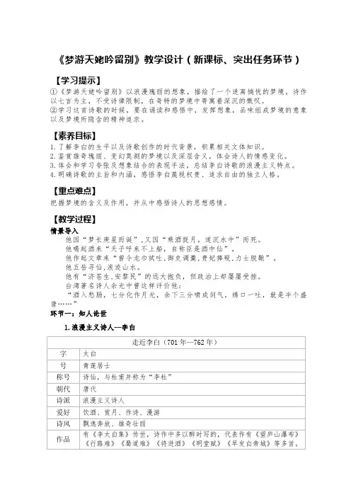 《梦游天姥吟留别》教学设计(新课标、突出任务环节)