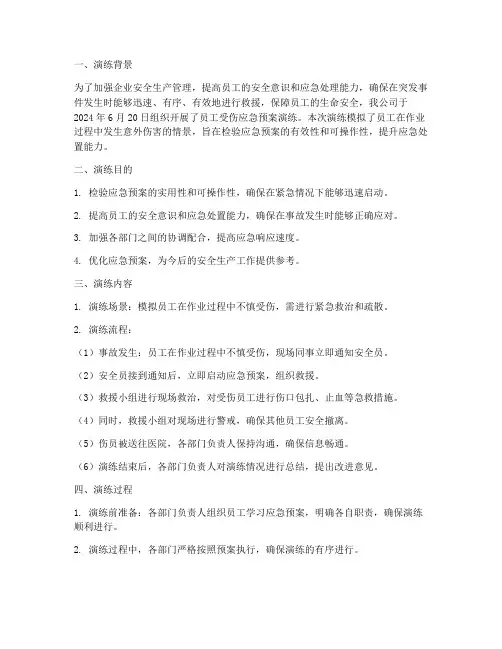 员工受伤应急预案演练总结