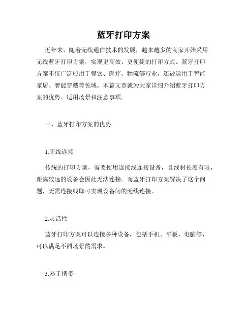 蓝牙打印方案