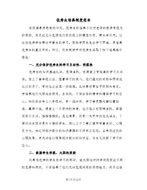 优秀生培养制度范本(六篇)