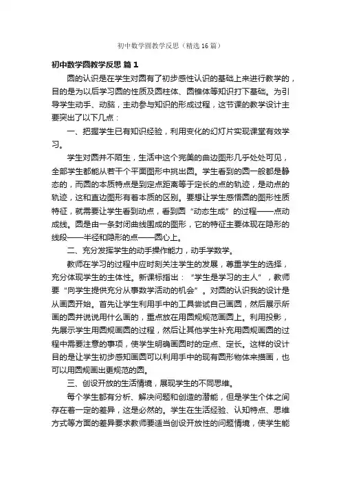 初中数学圆教学反思（精选16篇）