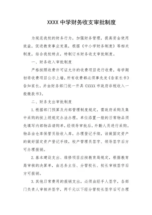中学财务收支审批制度
