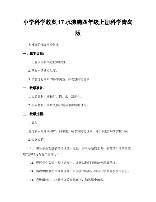 小学科学教案17水沸腾四年级上册科学青岛版