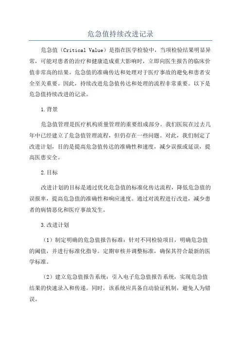 危急值持续改进记录