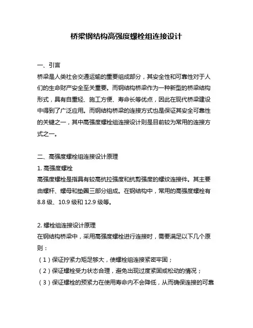 桥梁钢结构高强度螺栓组连接设计