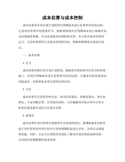 成本估算与成本控制