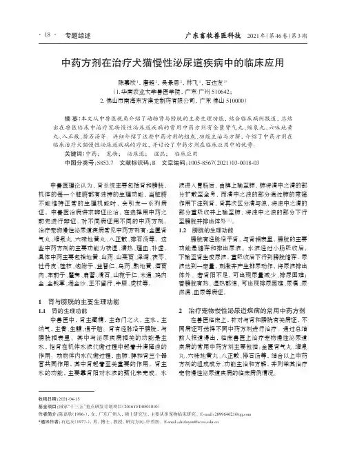 中药方剂在治疗犬猫慢性泌尿道疾病中的临床应用