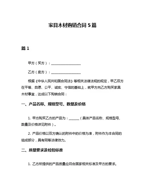 家具木材购销合同5篇