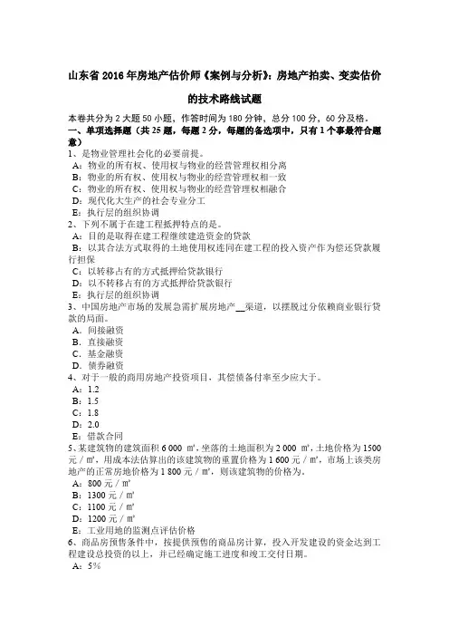 山东省2016年房地产估价师《案例与分析》：房地产拍卖、变卖估价的技术路线试题