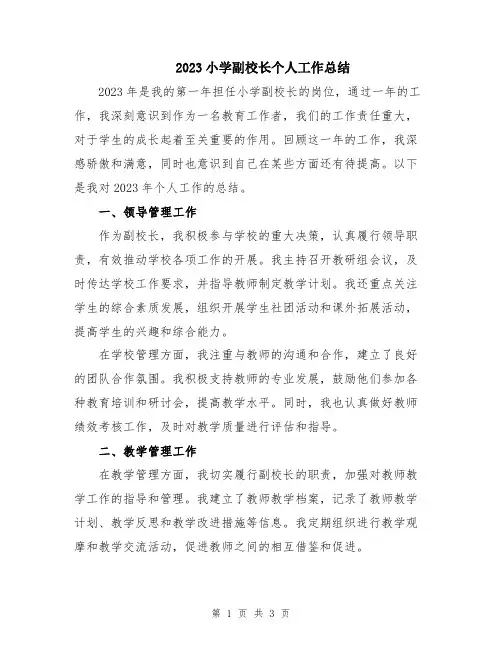 2023小学副校长个人工作总结