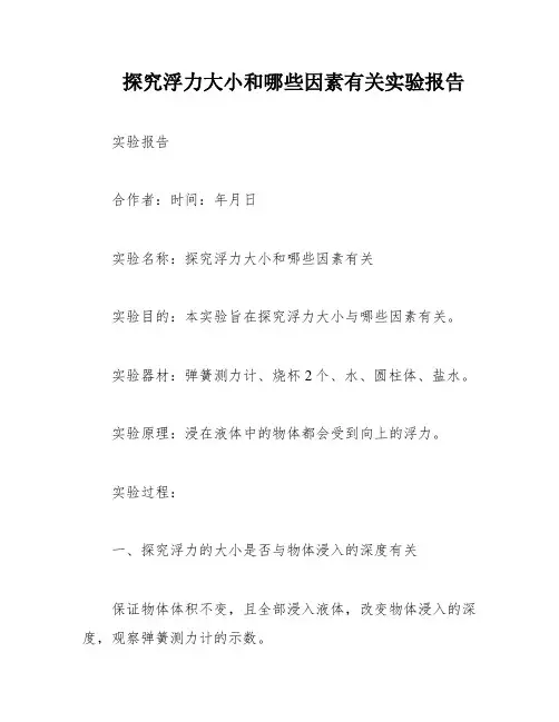 探究浮力大小和哪些因素有关实验报告