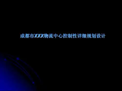 成都市XXX物流中心控制性详细规划设计
