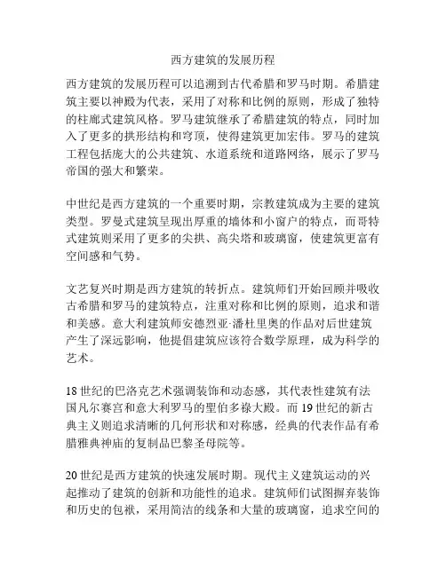 西方建筑的发展历程