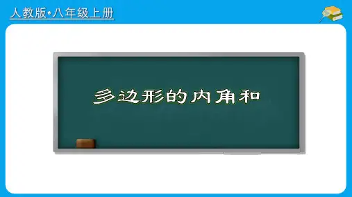多边形的内角和(课件)数学八年级上册同步备课系列(人教版)