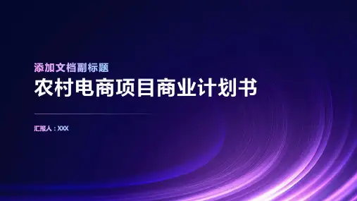 农村电商项目商业计划书