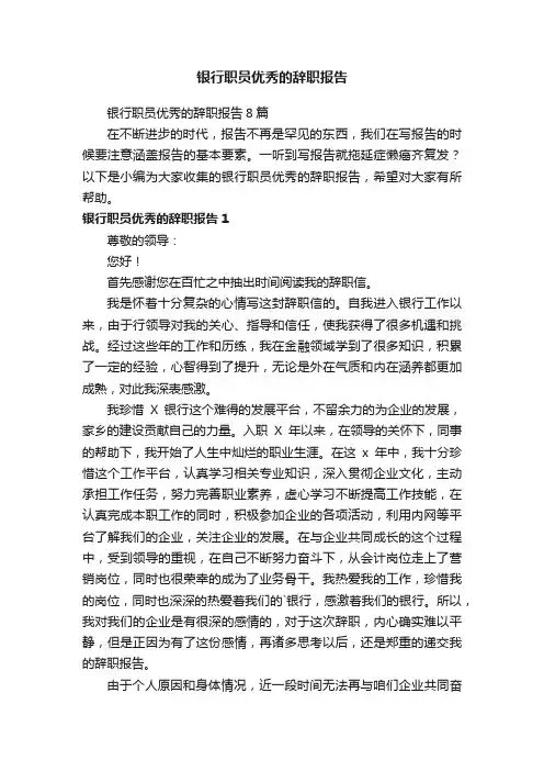 银行职员优秀的辞职报告8篇