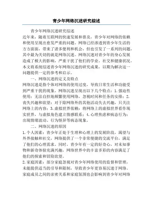 青少年网络沉迷研究综述