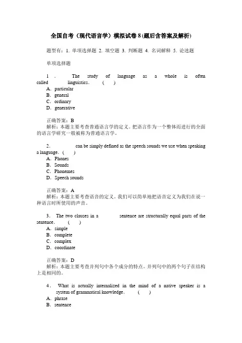 全国自考(现代语言学)模拟试卷8(题后含答案及解析)