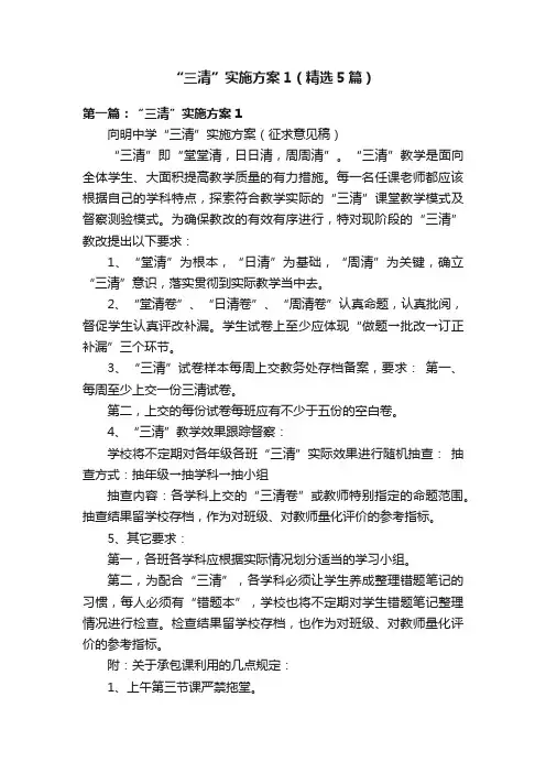 “三清”实施方案1（精选5篇）