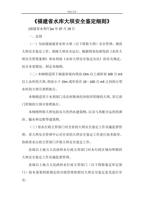 《福建省水库大坝安全鉴定细则》