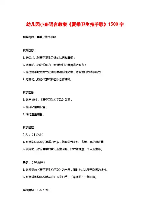 幼儿园小班语言教案《夏季卫生拍手歌》