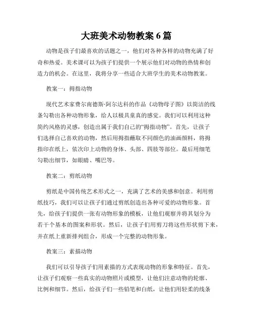 大班美术动物教案6篇