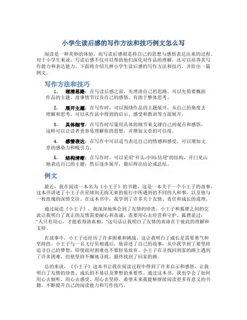 小学生读后感的写作方法和技巧例文怎么写