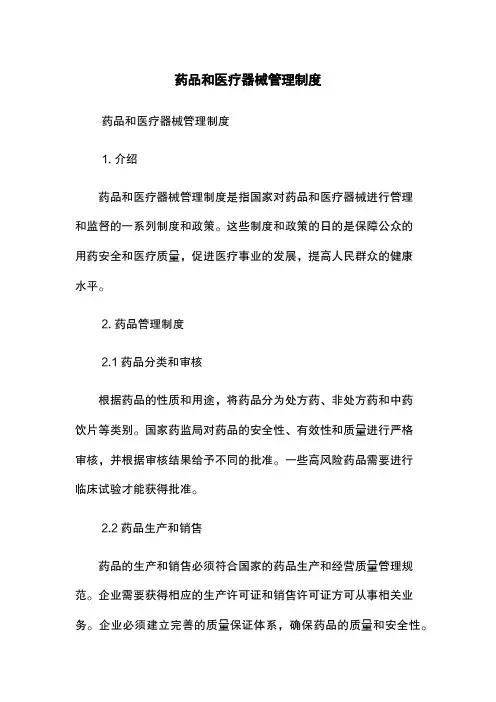 药品和医疗器械管理制度