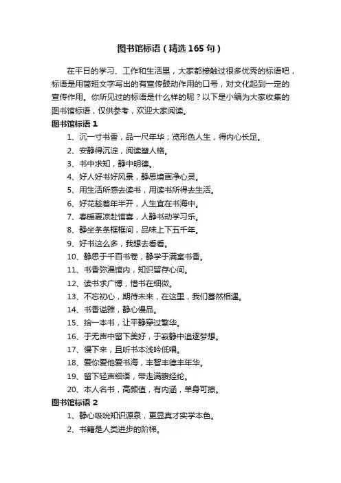 图书馆标语（精选165句）