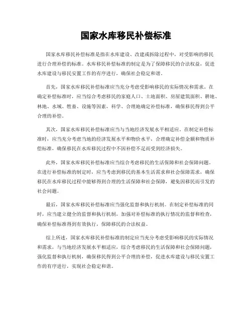 国家水库移民补偿标准