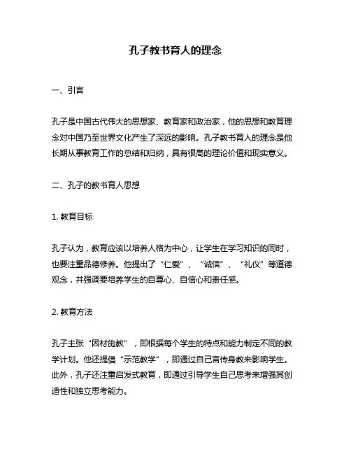 孔子教书育人的理念