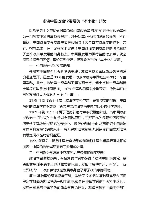 浅谈中国政治学发展的“本土化”趋势